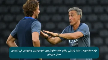 أزمة مفاجئة.. إيليا زابارني يفتح ملف التوتر بين الأوكرانيين والروس في باريس سان جيرمان